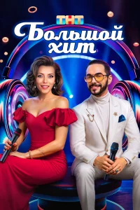Смотреть Большой хит онлайн на DOMASHNY.LAT